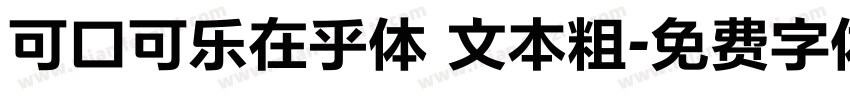 可口可乐在乎体 文本粗字体转换